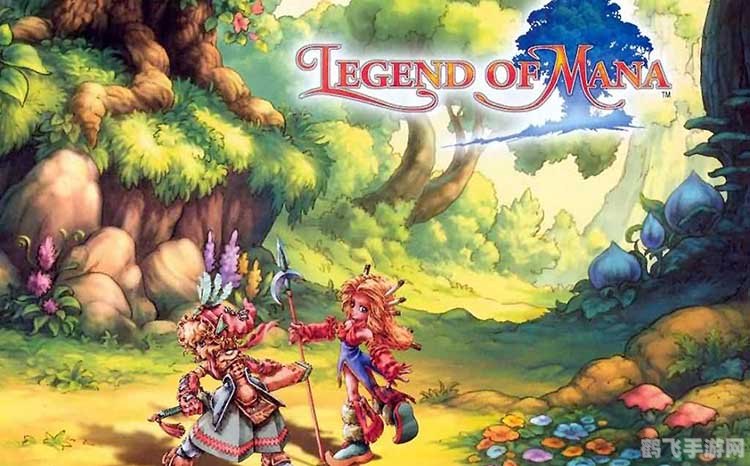 圣剑传说玛娜传奇,探索圣剑传说玛娜传奇的绝妙世界与战斗秘籍