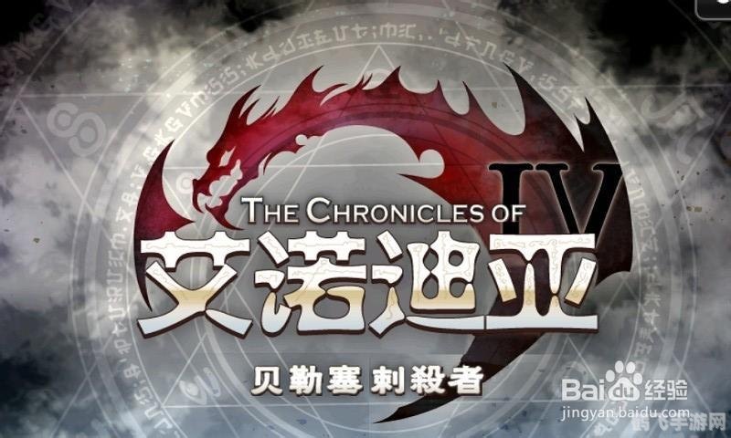 艾诺迪亚4 修改,艾诺迪亚4手游深度攻略与玩法解析