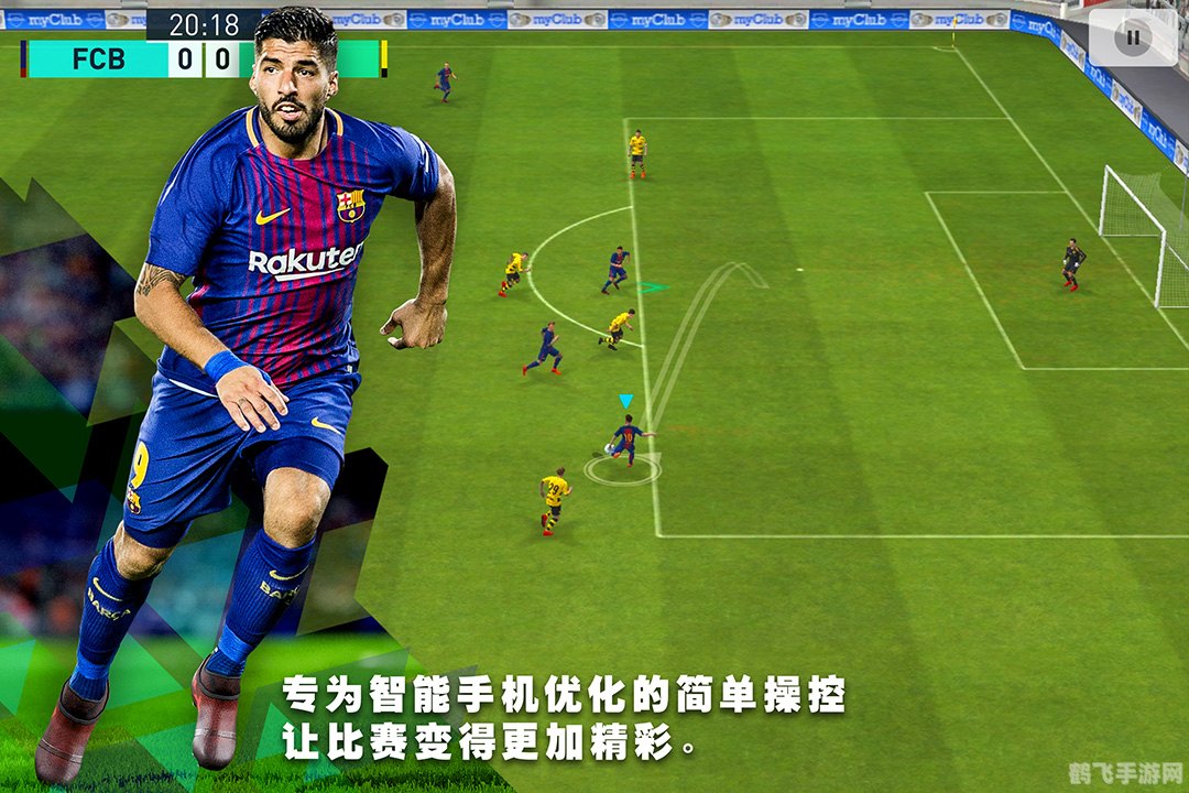 实况足球手游高阶攻略:从新手到大师的晋级之路