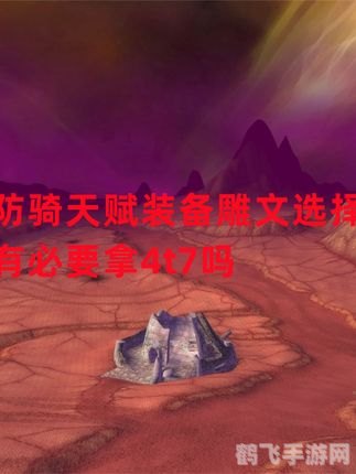 魔兽世界防骑雕文选用指南：守护之路的坚实后盾