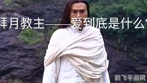 我选择加入拜月教,拜月教之旅:手游拜月教秘传玩法全解析