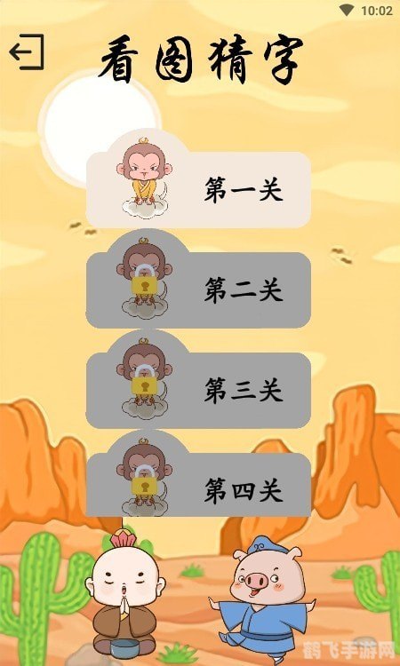 悟空识字游戏攻略:成为文字大师之旅