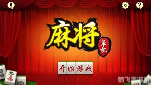 麻将单机版,麻将单机版:经典国粹,指尖上的策略战场