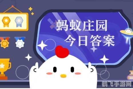 5月15日蚂蚁庄园答案,蚂蚁庄园5月15日答案及玩法攻略