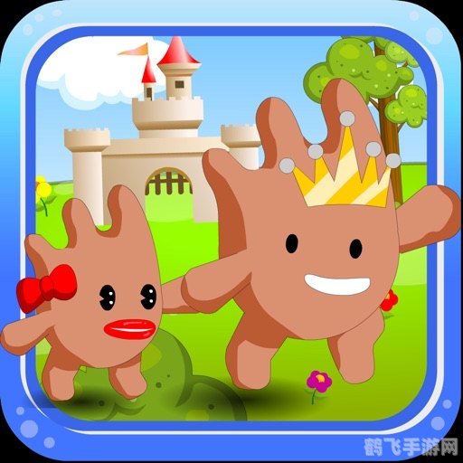 王子公主回家记无敌版全攻略及玩法解析