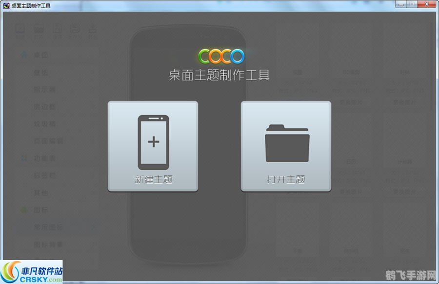 手机主题制作软件:打造个性化手机界面的利器