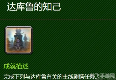 达库鲁的知己,达库鲁的知己手游攻略:成为达库鲁的真正知己!