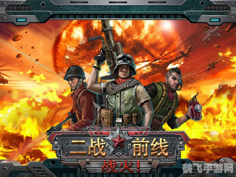 二战前线2:重温历史战火,体验真实战场