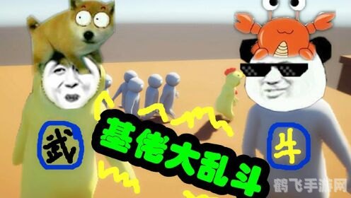 基佬大乱斗,基佬大乱斗手游攻略:成为乱斗之王的秘诀!