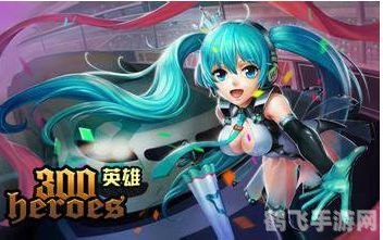 300英雄初音未来玩法攻略