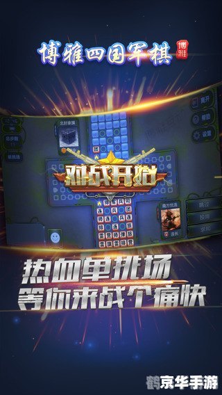四国军棋单机版：策略之战，智胜四方