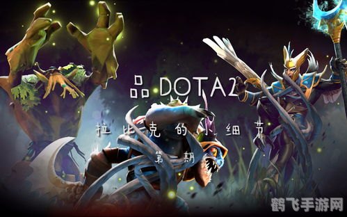 dota2预告片,DOTA2预告片揭秘：手游玩法全攻略