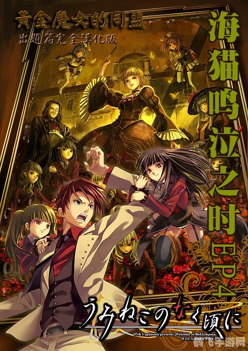 海猫鸣泣之时游戏,海猫鸣泣之时游戏深度解析与攻略指南