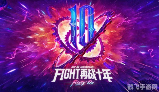 dnf四周年,DNF四周年庆典盛典火热来袭,全新版本玩法大揭秘