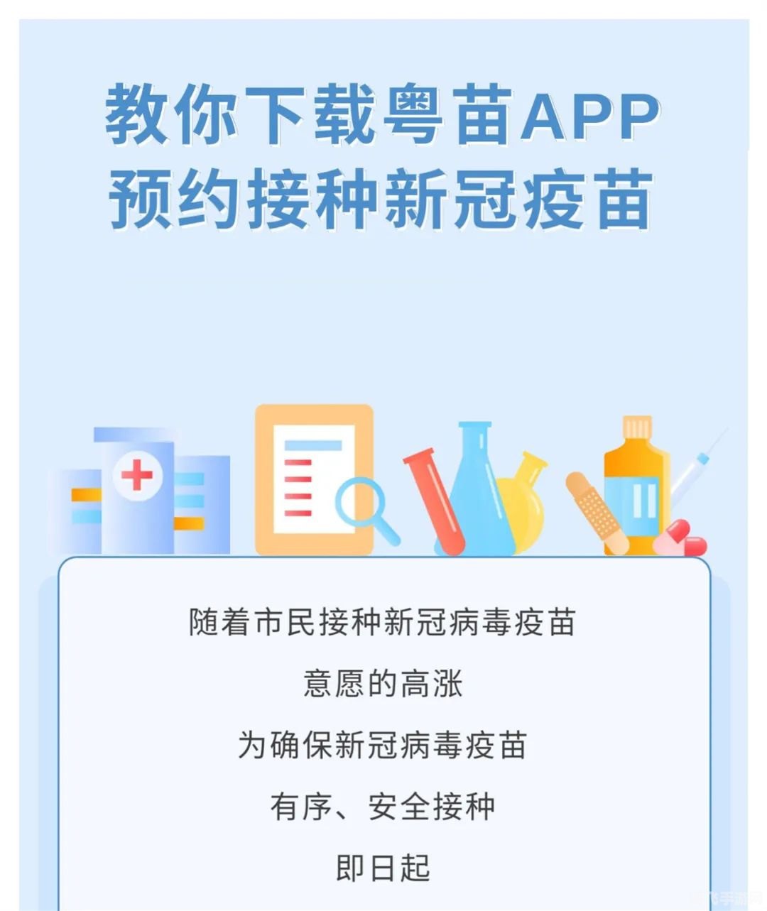 粤苗App助力疫苗接种,科技护航健康新生活