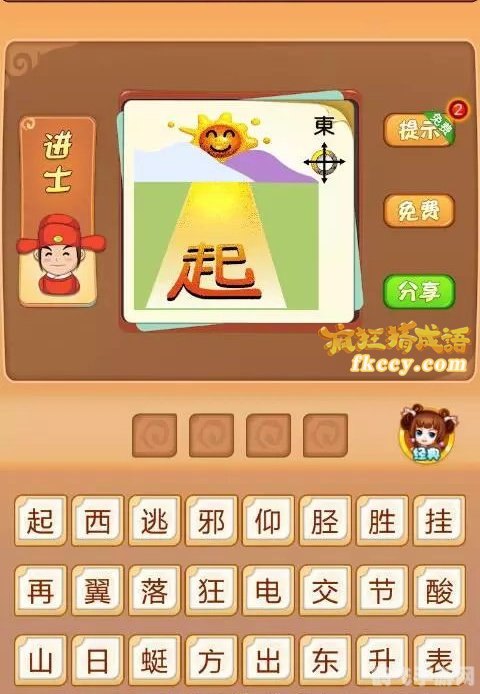 疯狂猜成语：太阳东起攻略大揭秘