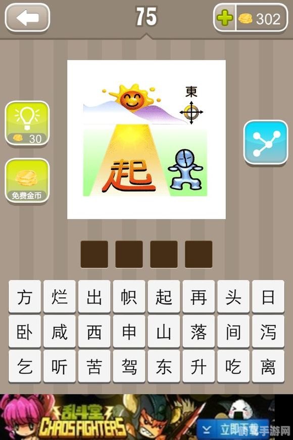 疯狂猜成语：太阳东起攻略大揭秘