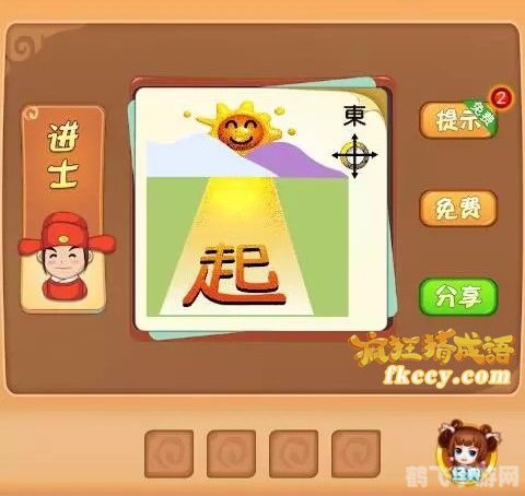 疯狂猜成语:太阳东起攻略大揭秘