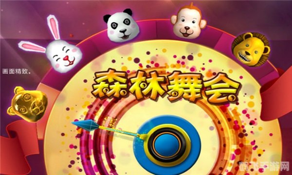 街机森林舞会游戏攻略:舞动森林,成为舞会之王!