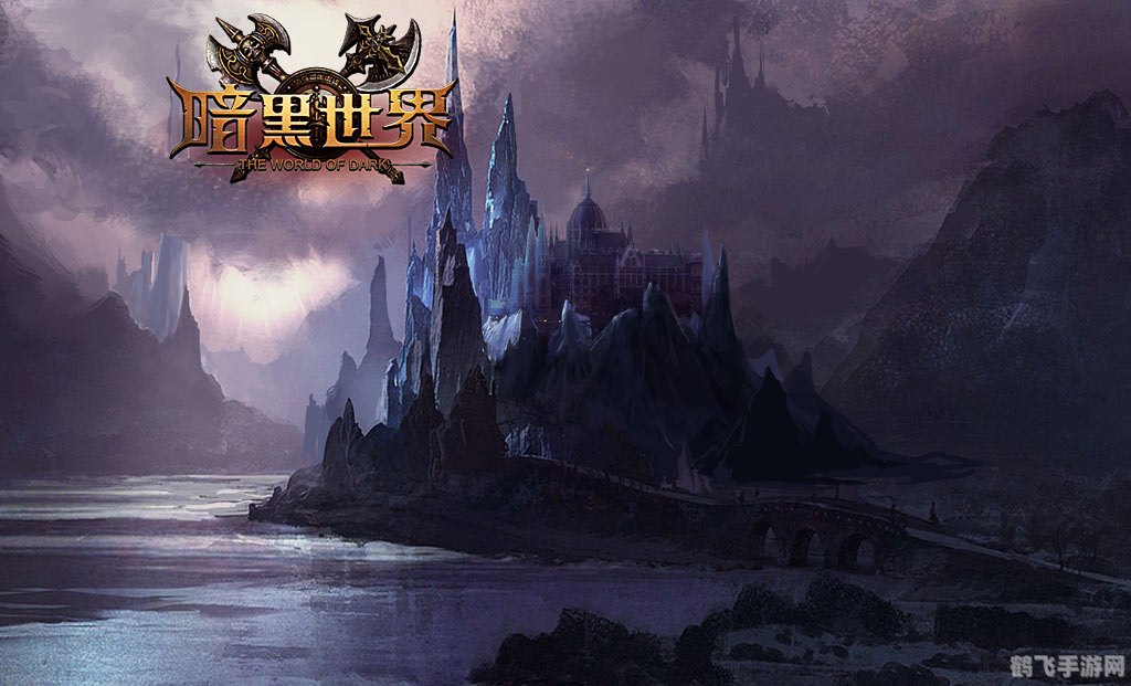 暗黑世界网页游戏深度攻略:探索未知,战胜黑暗!