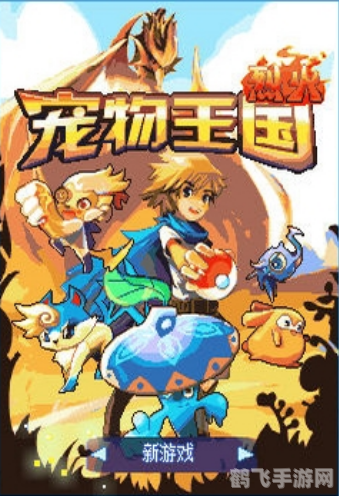 宠物王国6烈火手游攻略:成为顶级宠物大师的秘诀