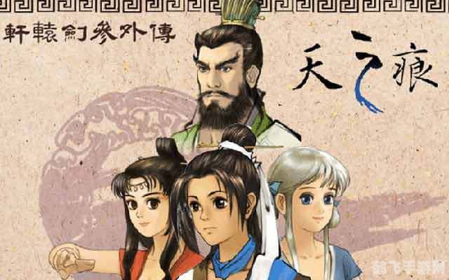 仙剑三外传问情篇深度解析与攻略指南