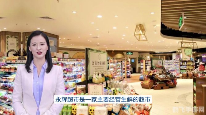 永辉超市网上购物app,永辉超市网上购物app:让您的购物体验更便捷
