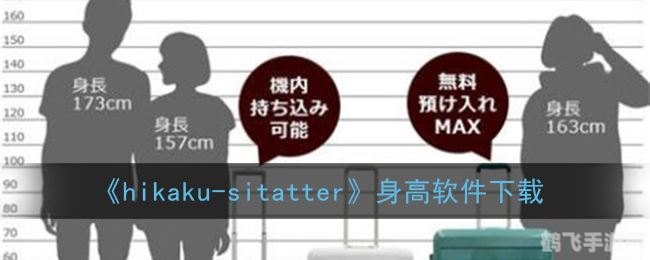 Hikaku-Sitatter：身高大比拼，制胜攻略全解析