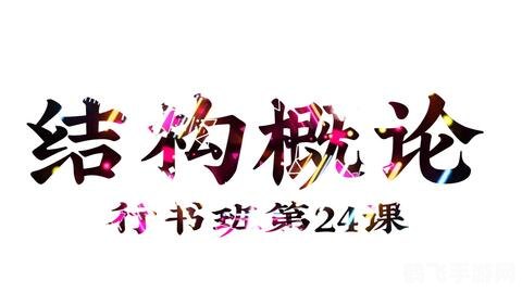 夜勤病栋游戏深度解析与攻略指南