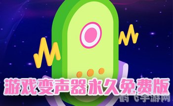 游戏变声器永久免费,手游中的变声乐趣:游戏变声器永久免费玩法与攻略全解析