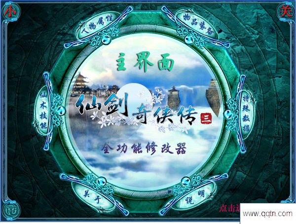 仙剑3修改器助力,游戏体验再升级