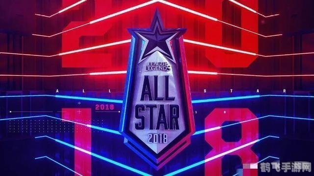 全明星赛LOL：电竞巨星闪耀舞台，谁将问鼎荣耀之巅？