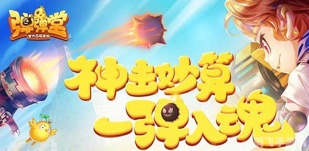 弹弹堂客户端,弹弹堂客户端手游攻略:成为弹弹高手的秘诀