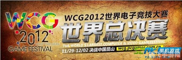 wcg2012世界总决赛,重温经典，WCG2012世界总决赛精彩回顾