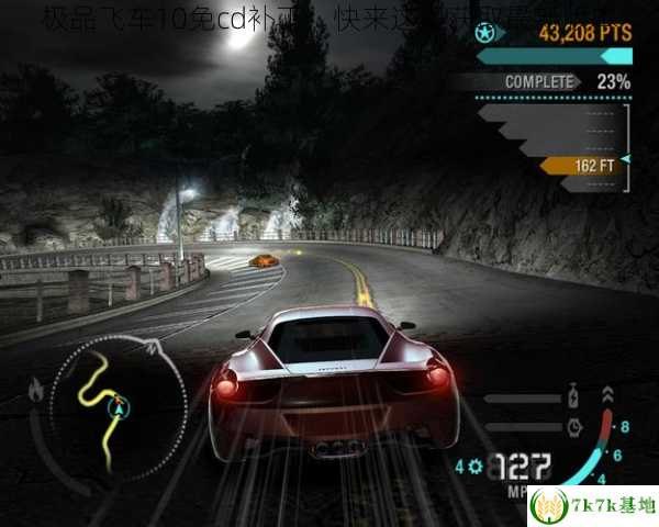 极品飞车12免cd补丁,极品飞车12免CD补丁助力畅玩游戏
