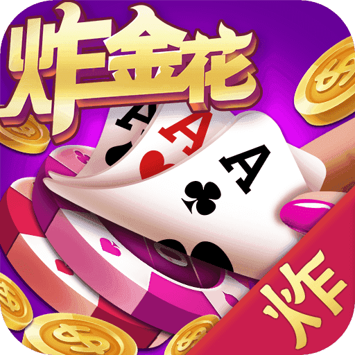 金花三张牌手机游戏免费版