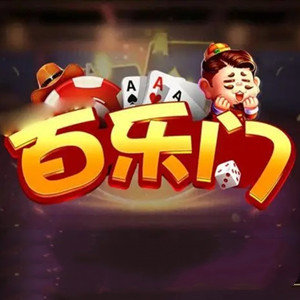 百乐门棋牌手机游戏