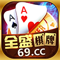 全盛棋牌69游戏官网版