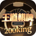 王道棋牌官网版200king