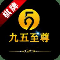 天下棋牌(原九五至尊)原版
