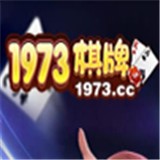1973棋牌最新版