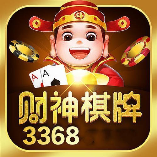 财神棋牌3368手机版官网版