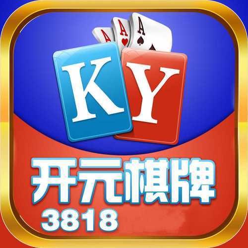 开元ky旧版棋牌