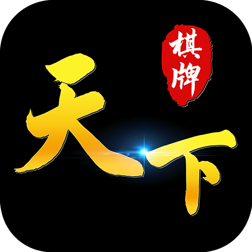 天下棋牌官网版手机版