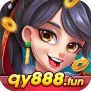 全优棋牌qy888正版