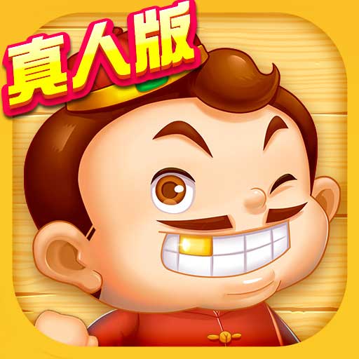 天天真人斗地主破解版内购