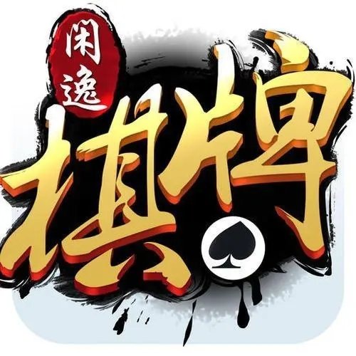 闲逸互娱棋牌官网版