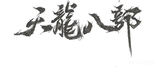 天龙八部字体颜色解析:打造独特游戏视觉体验