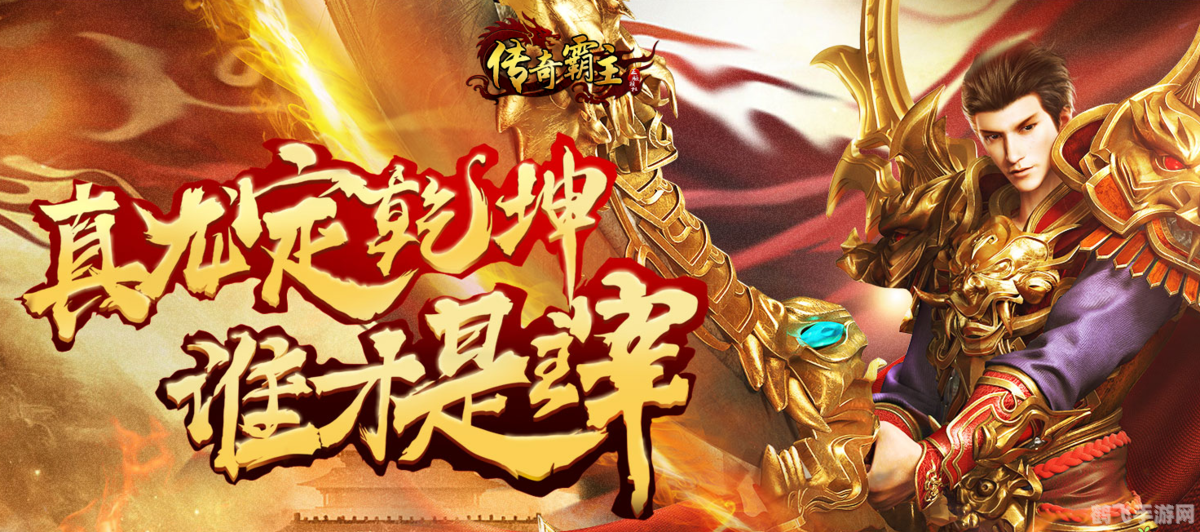 热血传奇手机版:征服玛法大陆的终极攻略