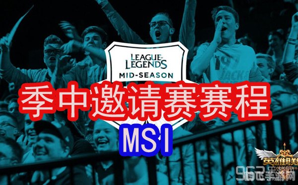 2016msi季中邀请赛,2016 MSI季中邀请赛手游攻略:制霸赛场的秘诀